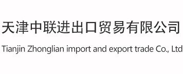 天津中聯進出口貿易有限公司